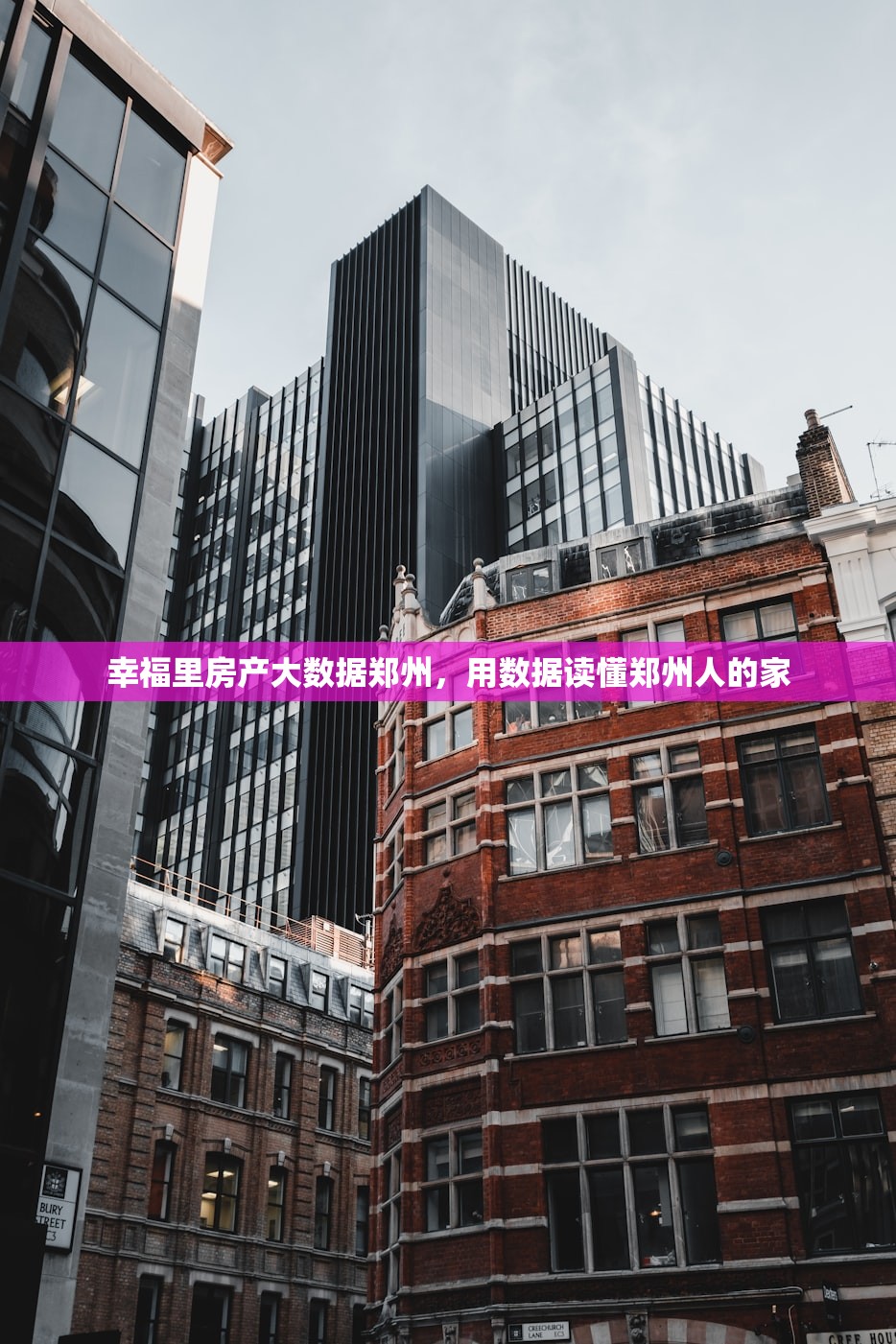 幸福里房产大数据郑州，用数据读懂郑州人的家