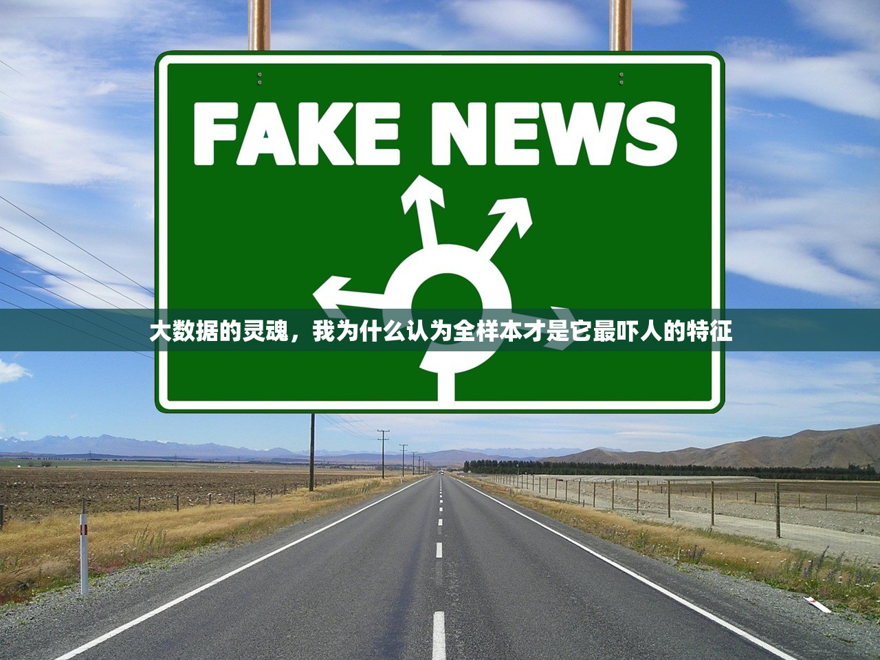 大数据的灵魂，我为什么认为全样本才是它最吓人的特征