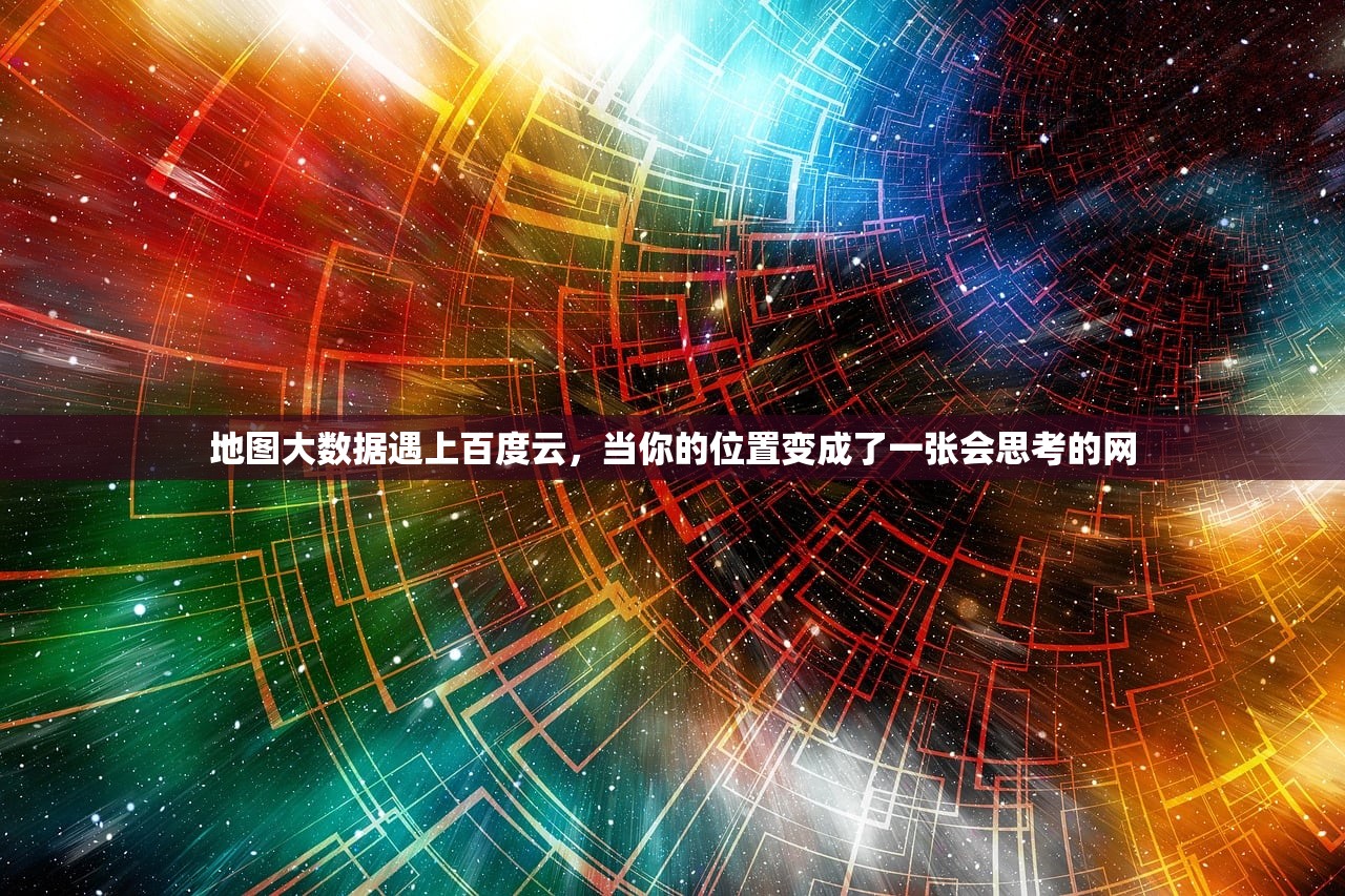 地图大数据遇上百度云，当你的位置变成了一张会思考的网