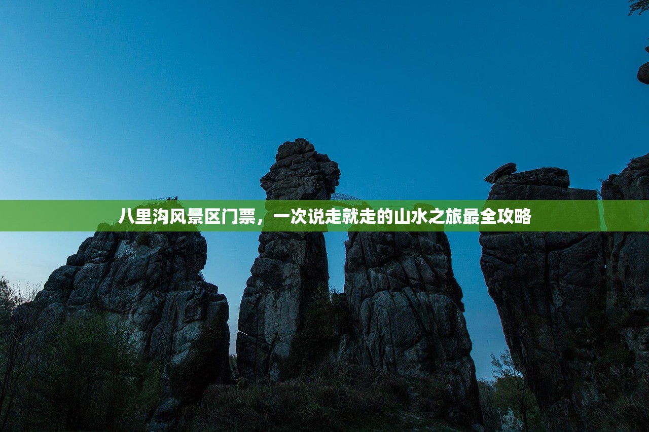 八里沟风景区门票，一次说走就走的山水之旅最全攻略