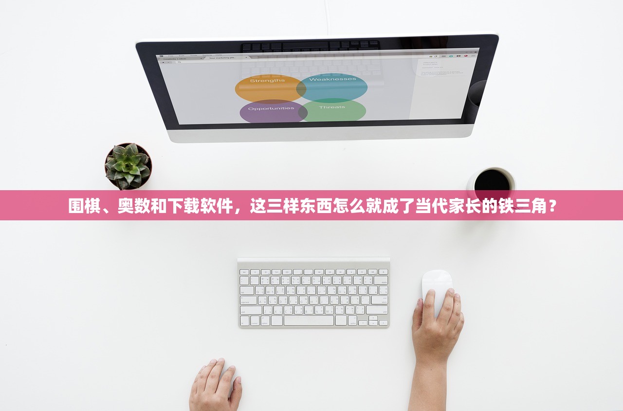 围棋、奥数和下载软件，这三样东西怎么就成了当代家长的铁三角？