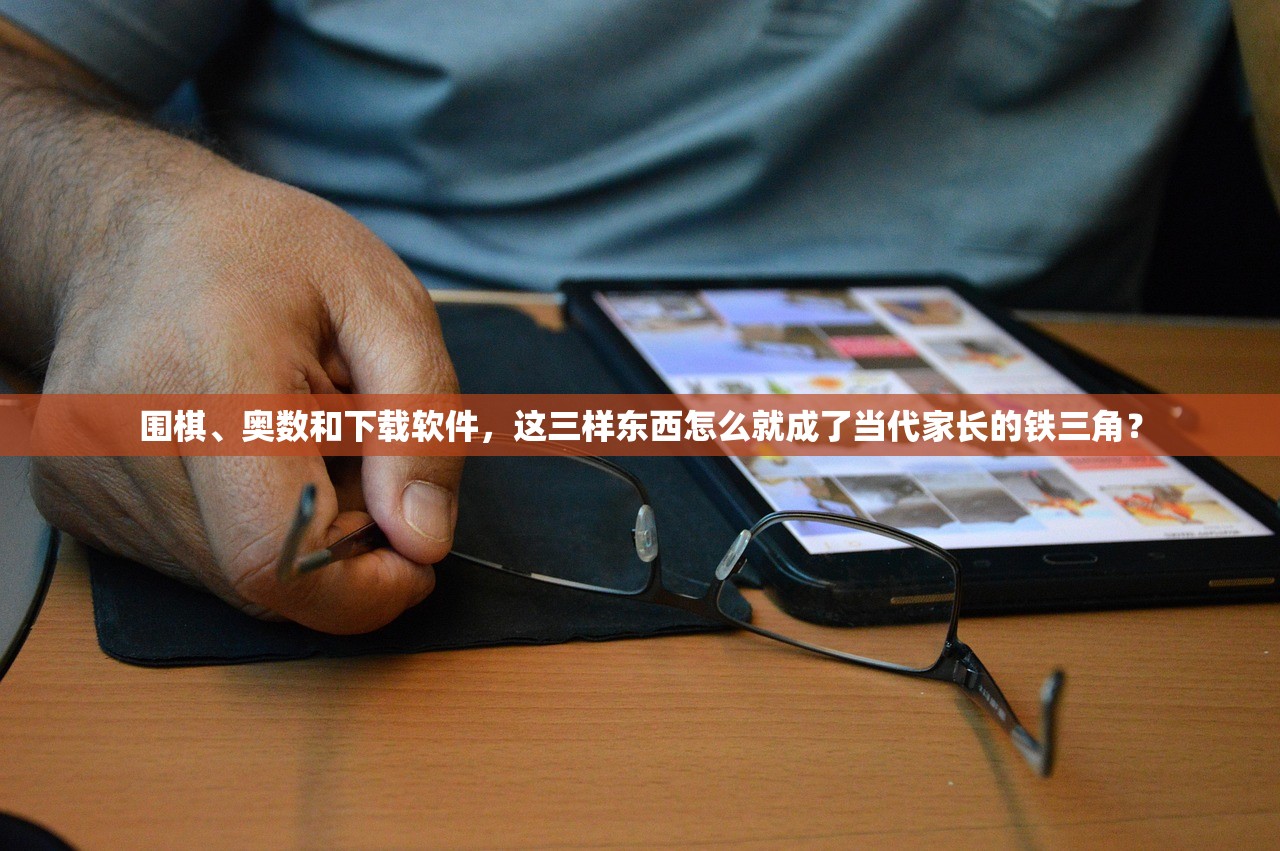 围棋、奥数和下载软件，这三样东西怎么就成了当代家长的铁三角？