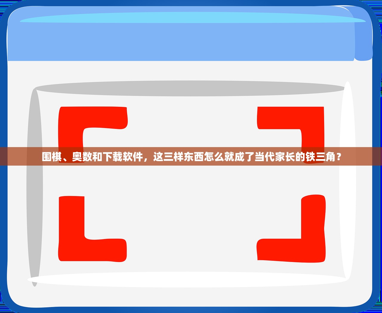 围棋、奥数和下载软件，这三样东西怎么就成了当代家长的铁三角？