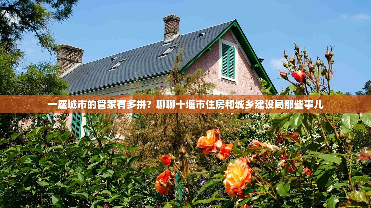 一座城市的管家有多拼？聊聊十堰市住房和城乡建设局那些事儿