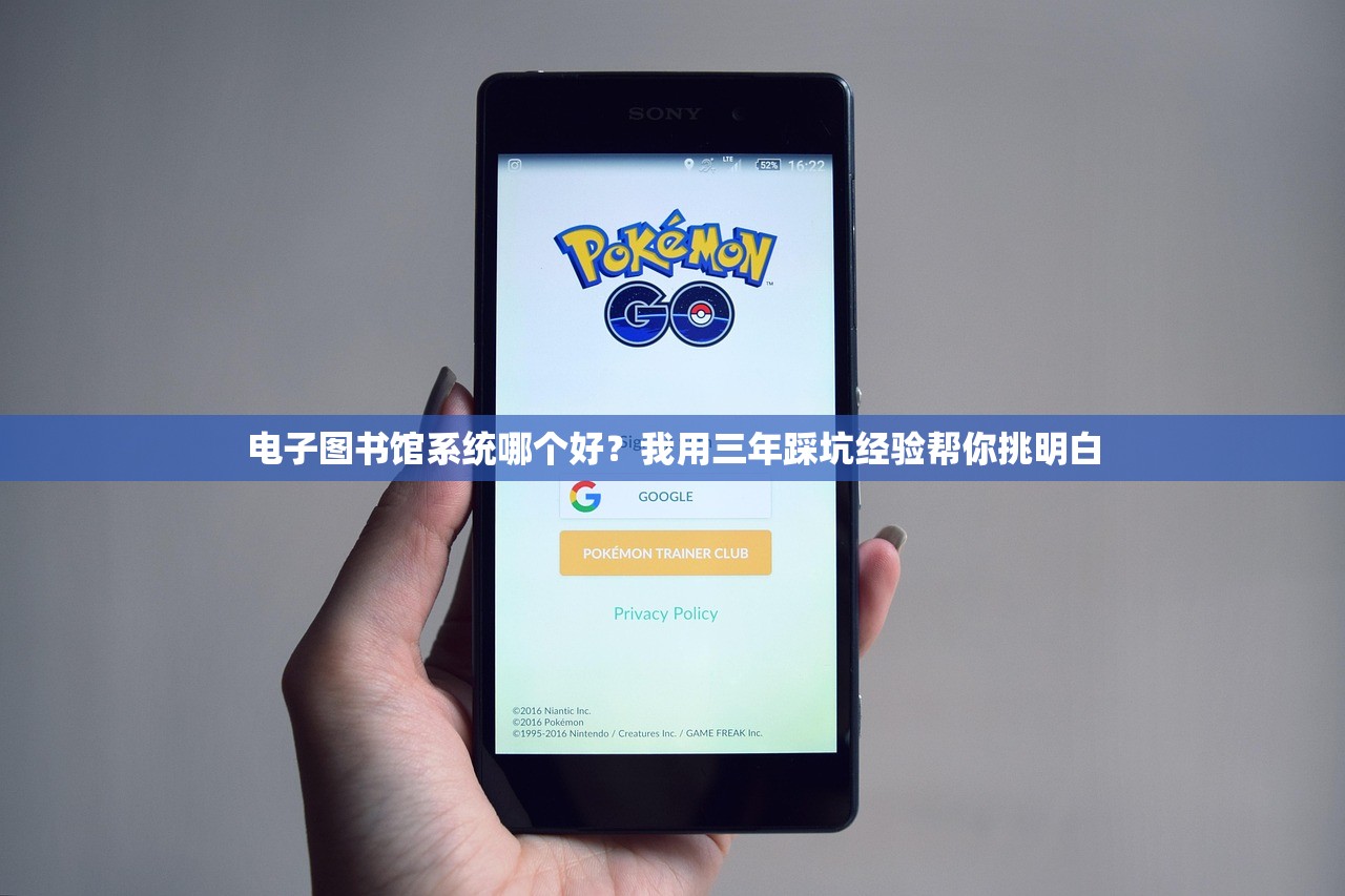电子图书馆系统哪个好？我用三年踩坑经验帮你挑明白