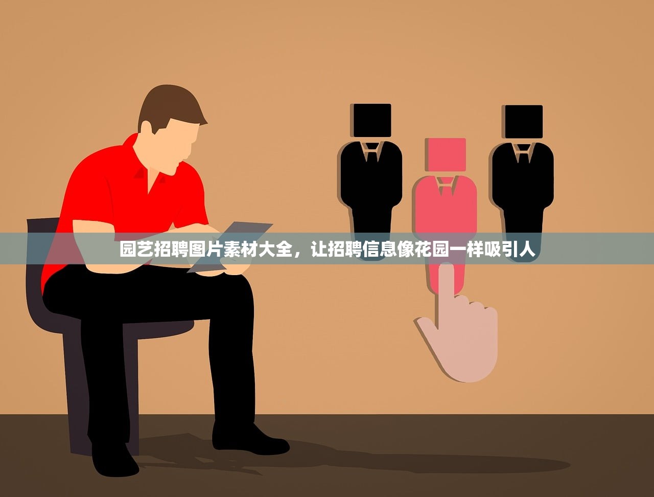园艺招聘图片素材大全，让招聘信息像花园一样吸引人