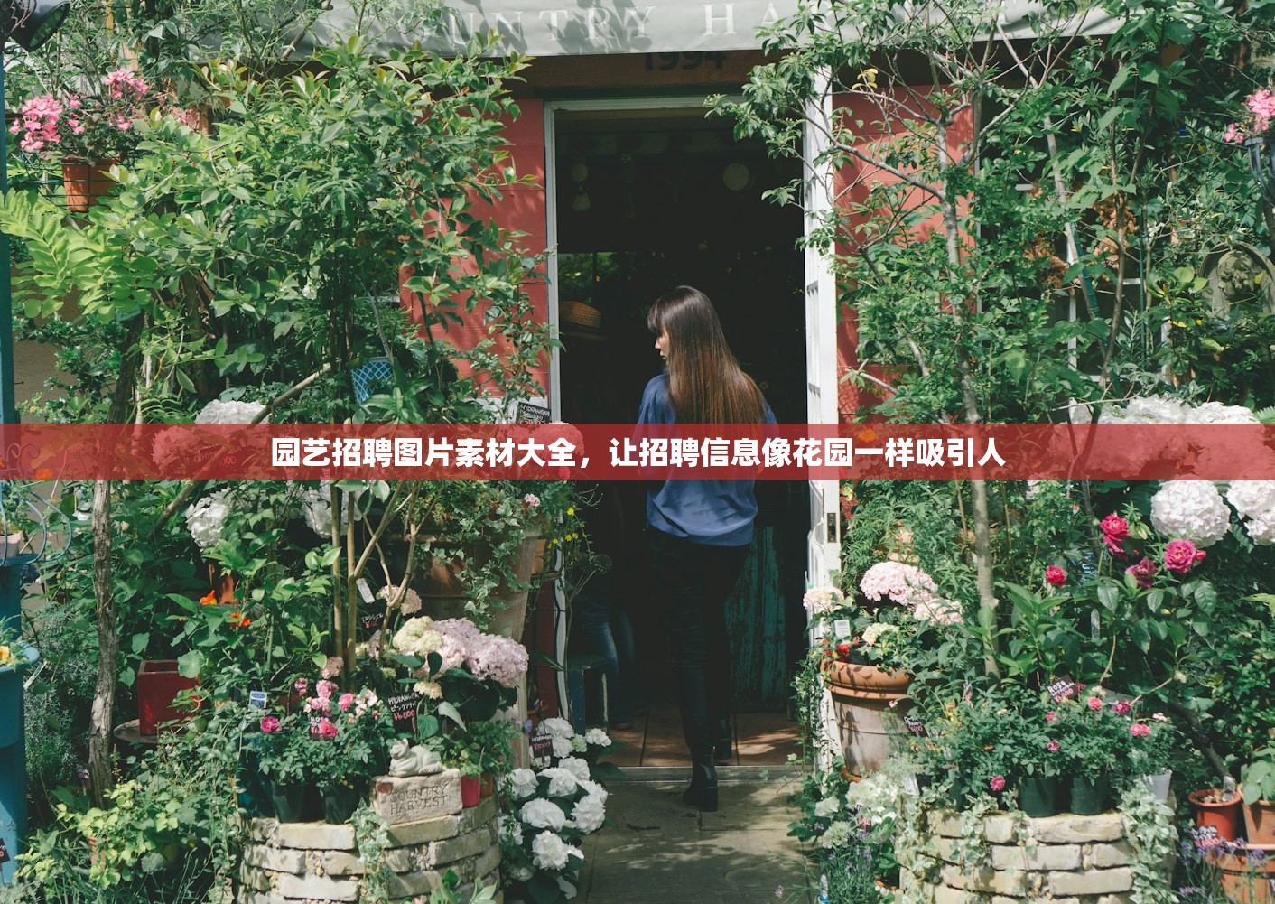 园艺招聘图片素材大全，让招聘信息像花园一样吸引人