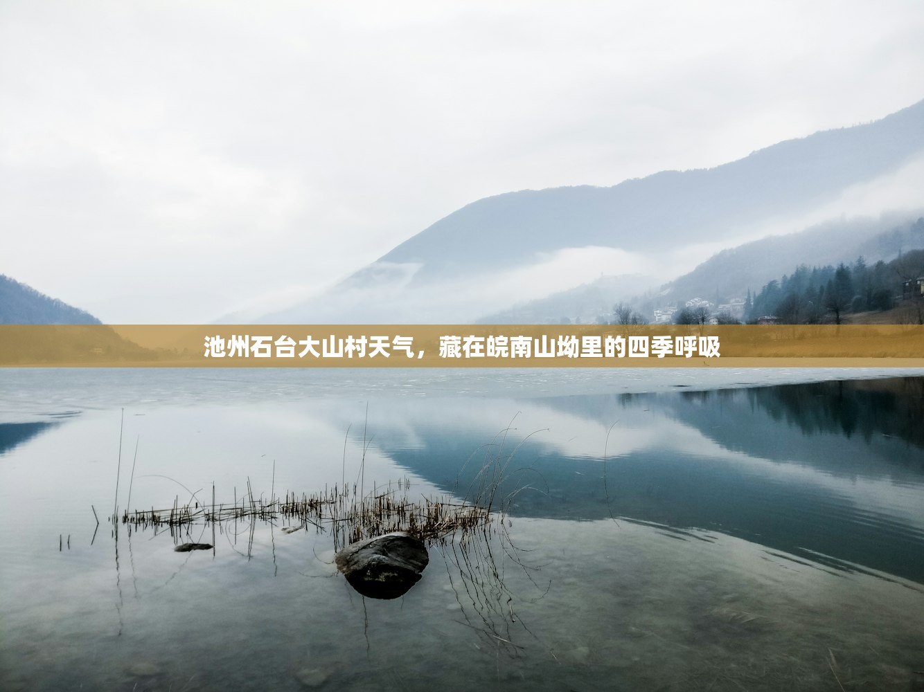 池州石台大山村天气，藏在皖南山坳里的四季呼吸