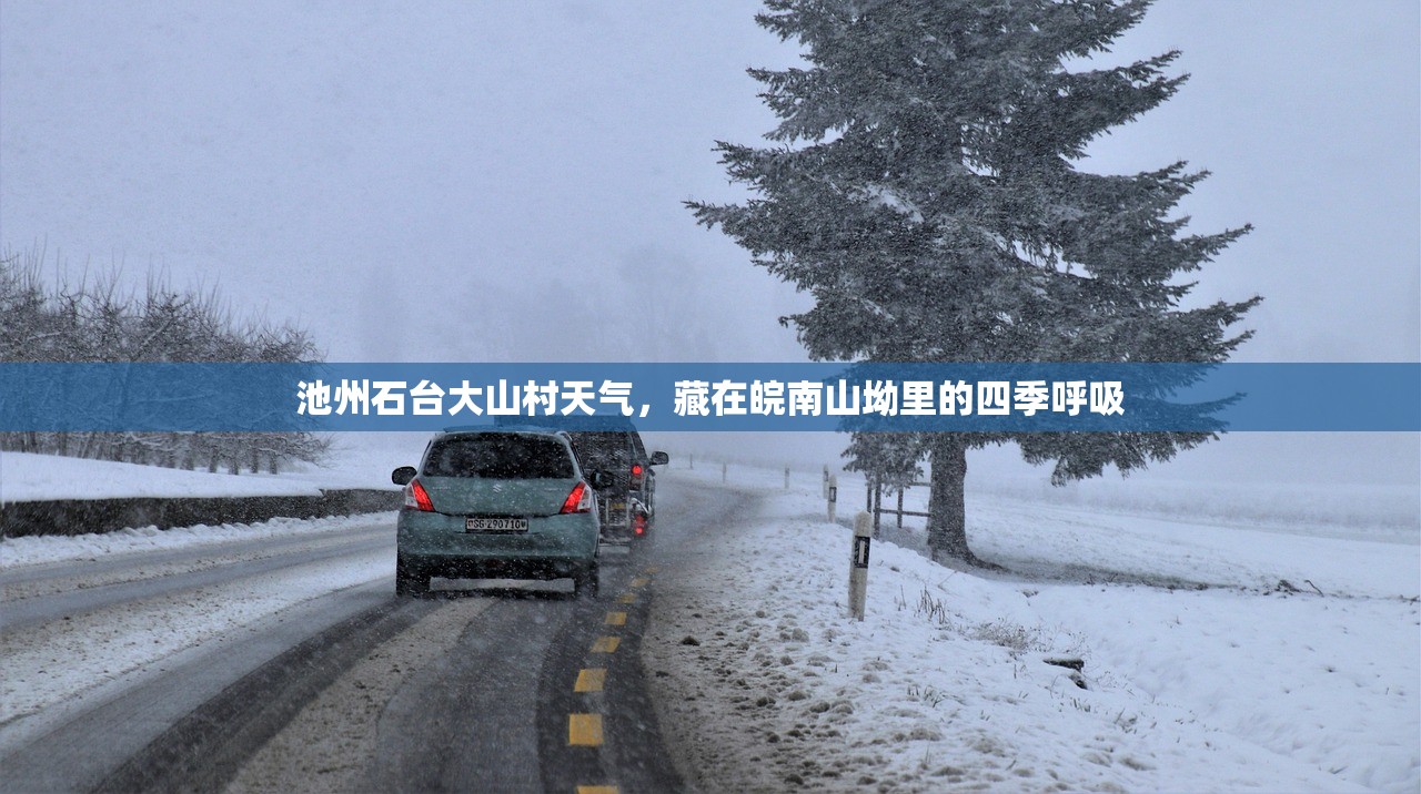 池州石台大山村天气，藏在皖南山坳里的四季呼吸