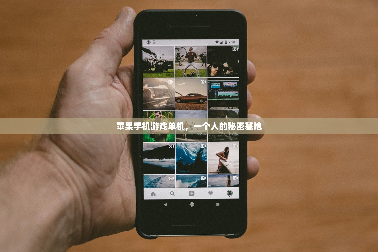苹果手机游戏单机，一个人的秘密基地