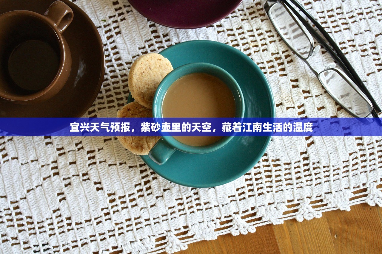 宜兴天气预报，紫砂壶里的天空，藏着江南生活的温度