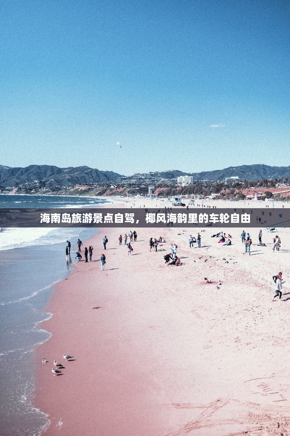 海南岛旅游景点自驾，椰风海韵里的车轮自由