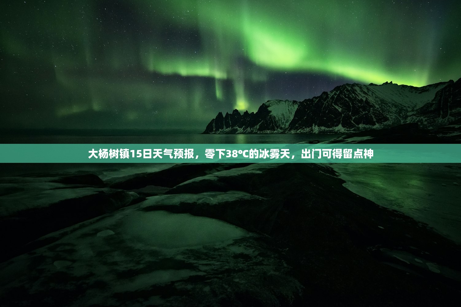 大杨树镇15日天气预报，零下38℃的冰雾天，出门可得留点神