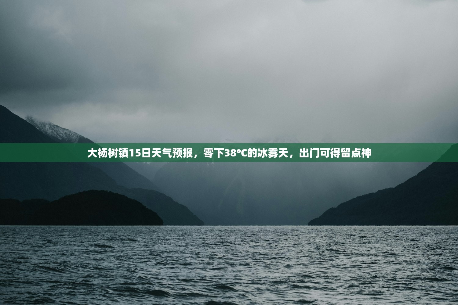 大杨树镇15日天气预报，零下38℃的冰雾天，出门可得留点神