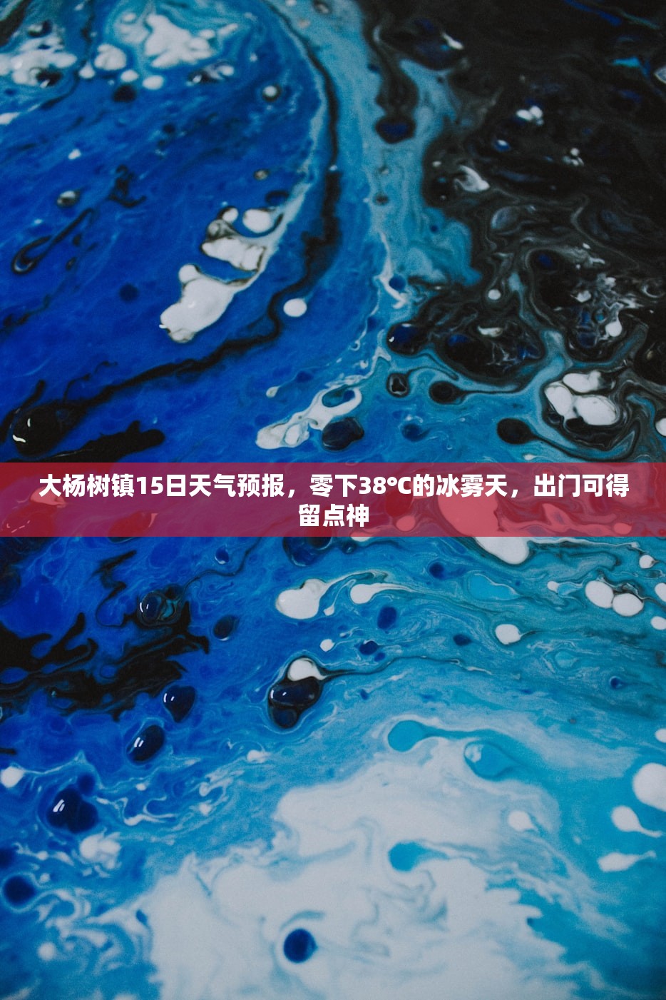 大杨树镇15日天气预报，零下38℃的冰雾天，出门可得留点神