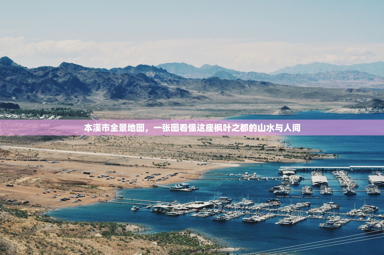 本溪市全景地图，一张图看懂这座枫叶之都的山水与人间