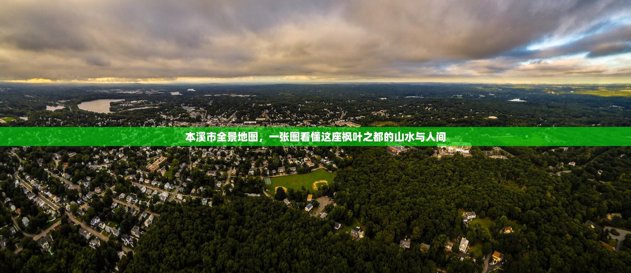 本溪市全景地图，一张图看懂这座枫叶之都的山水与人间