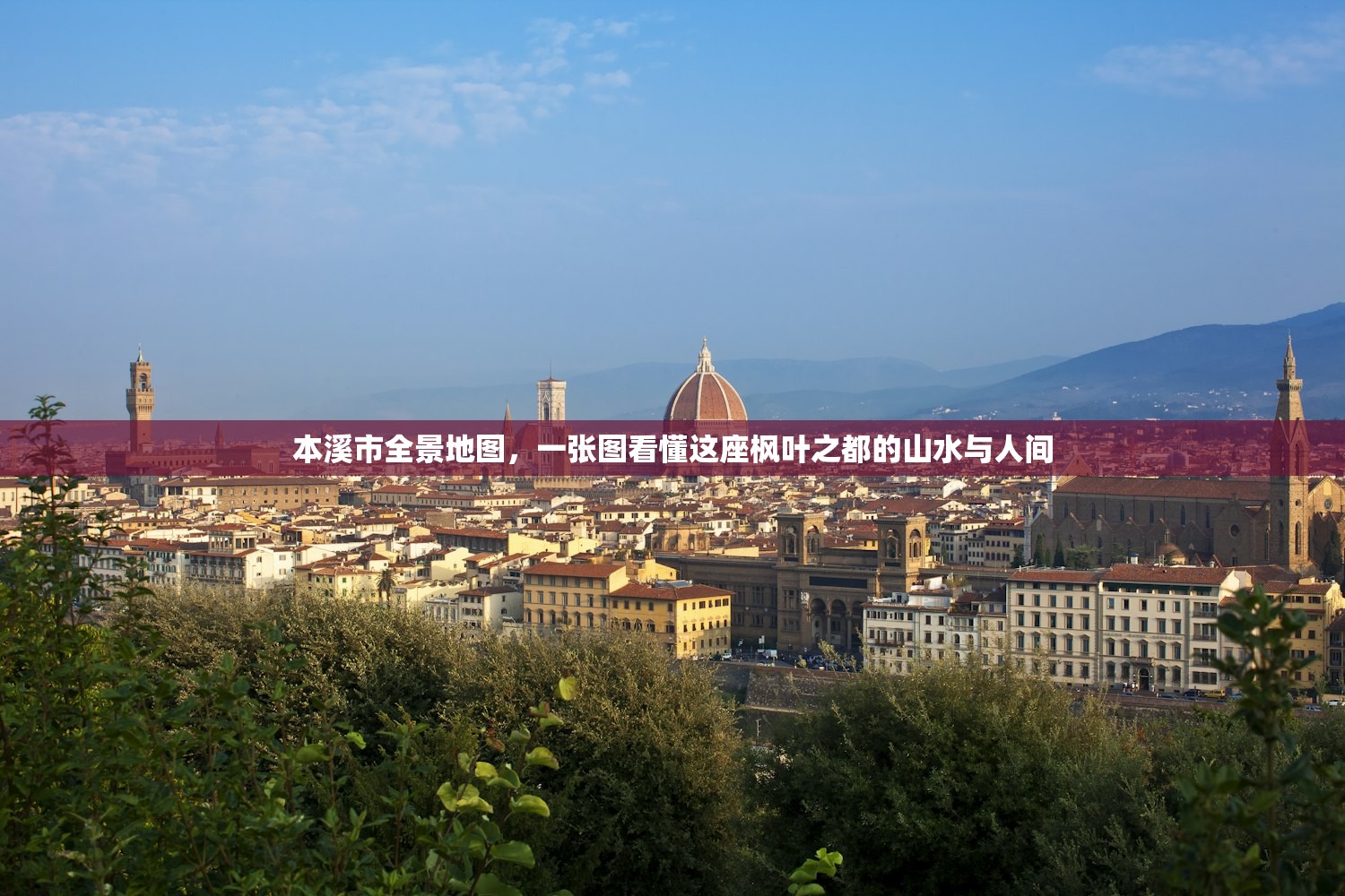 本溪市全景地图，一张图看懂这座枫叶之都的山水与人间