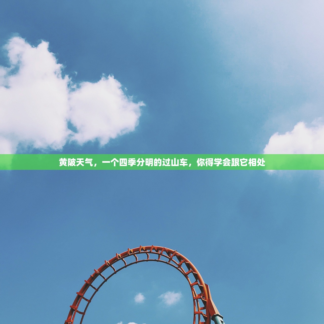 黄陂天气，一个四季分明的过山车，你得学会跟它相处