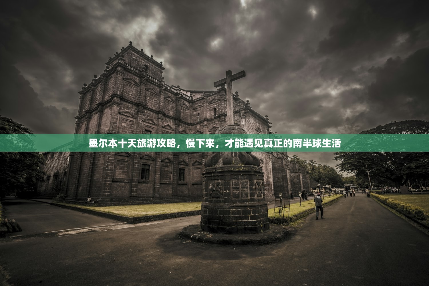 墨尔本十天旅游攻略，慢下来，才能遇见真正的南半球生活