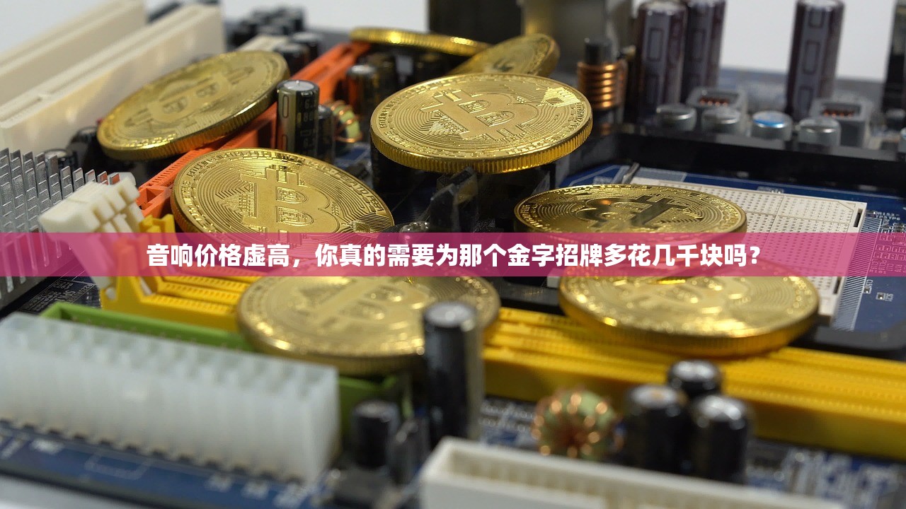 音响价格虚高，你真的需要为那个金字招牌多花几千块吗？