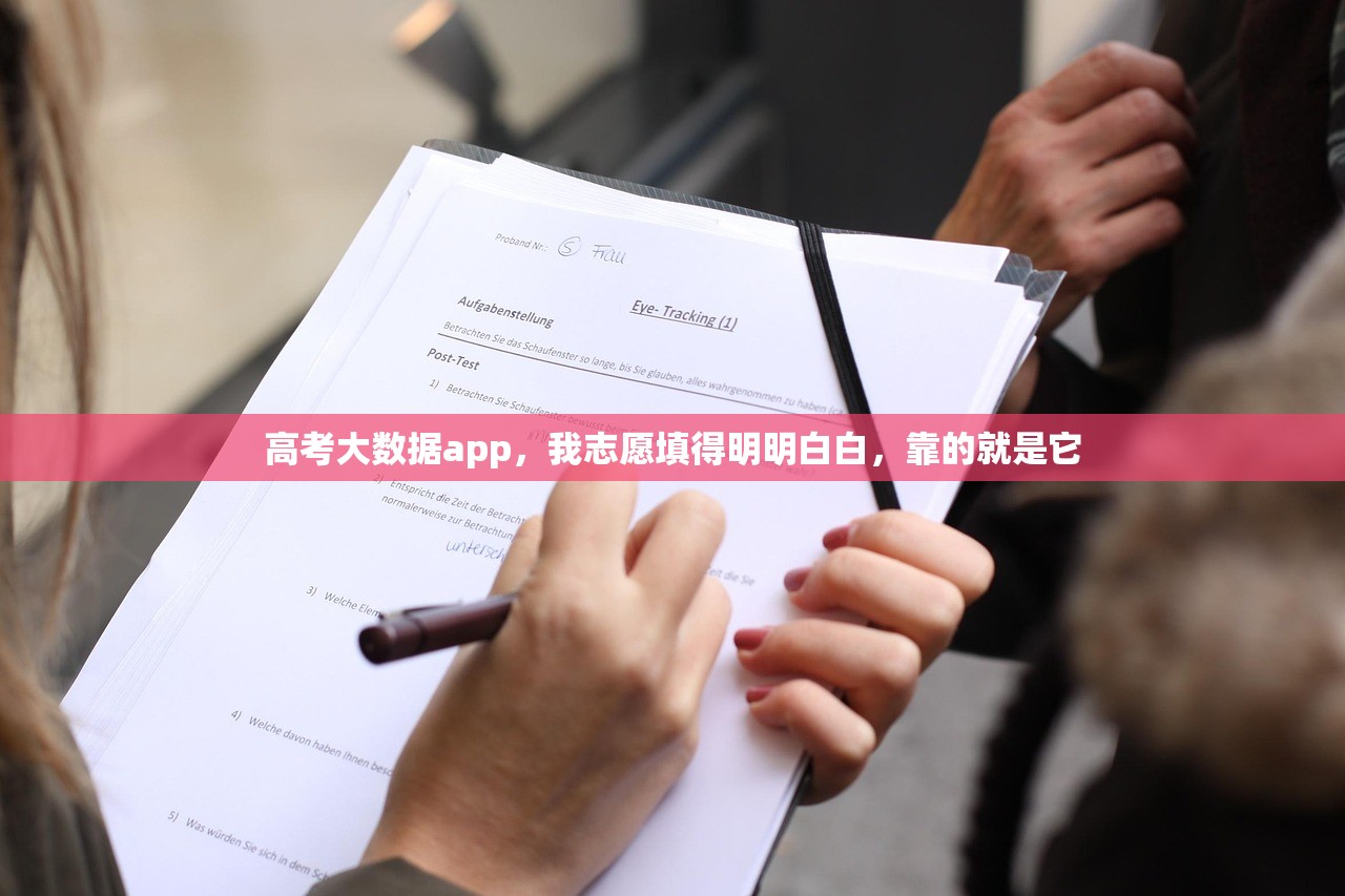 高考大数据app，我志愿填得明明白白，靠的就是它