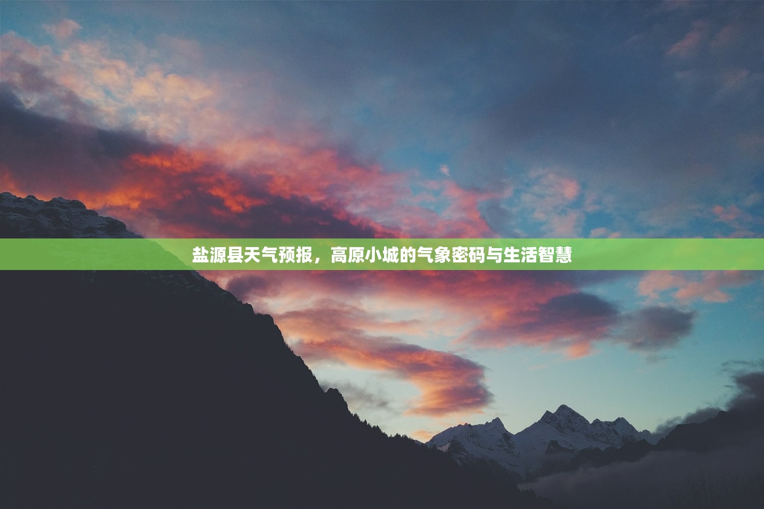 盐源县天气预报，高原小城的气象密码与生活智慧
