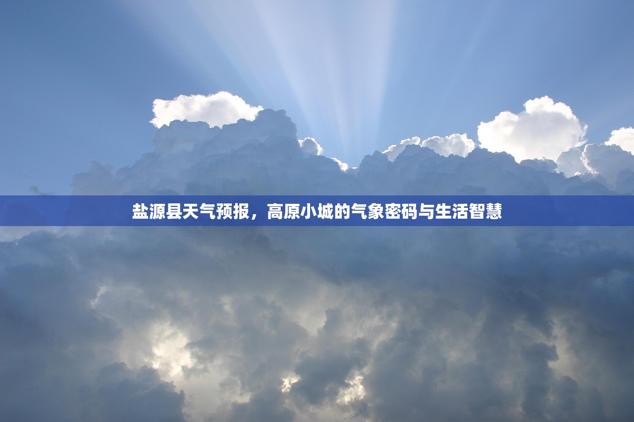 盐源县天气预报，高原小城的气象密码与生活智慧