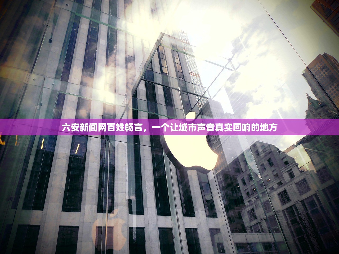 六安新闻网百姓畅言，一个让城市声音真实回响的地方