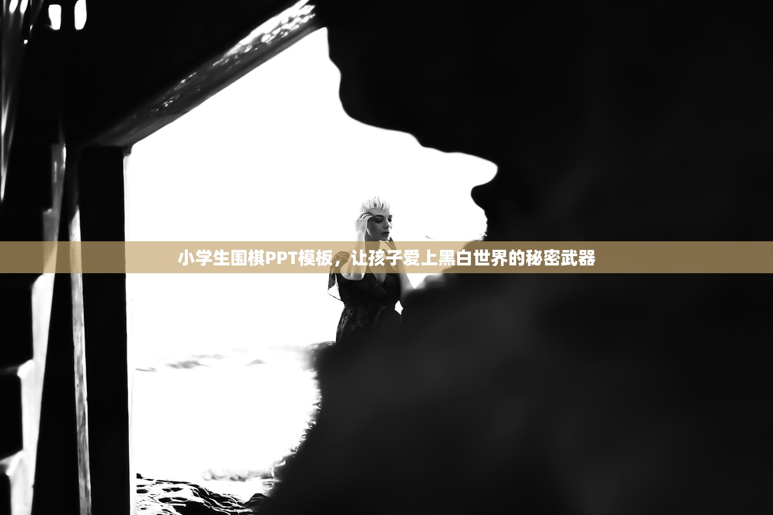 小学生围棋PPT模板，让孩子爱上黑白世界的秘密武器