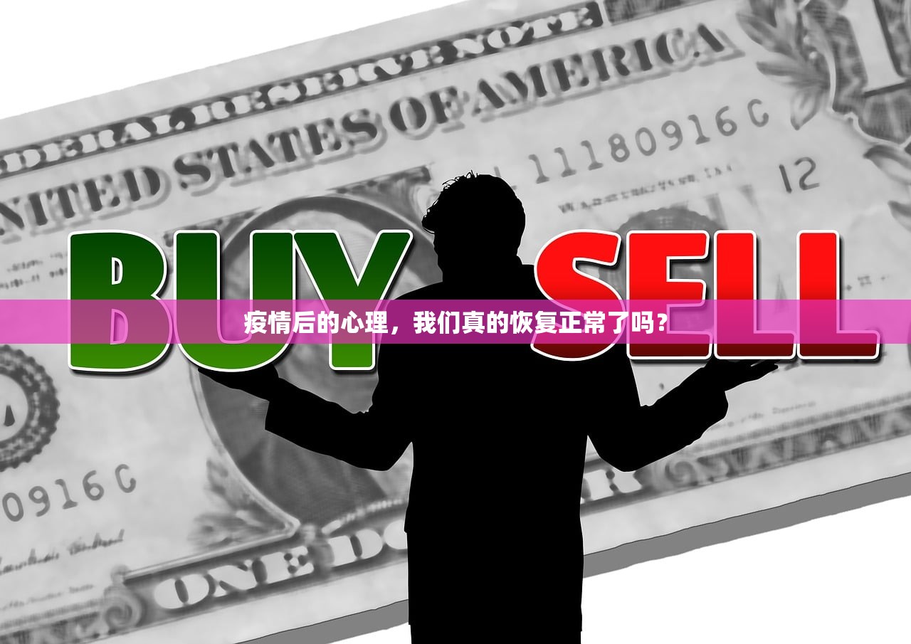 疫情后的心理，我们真的恢复正常了吗？