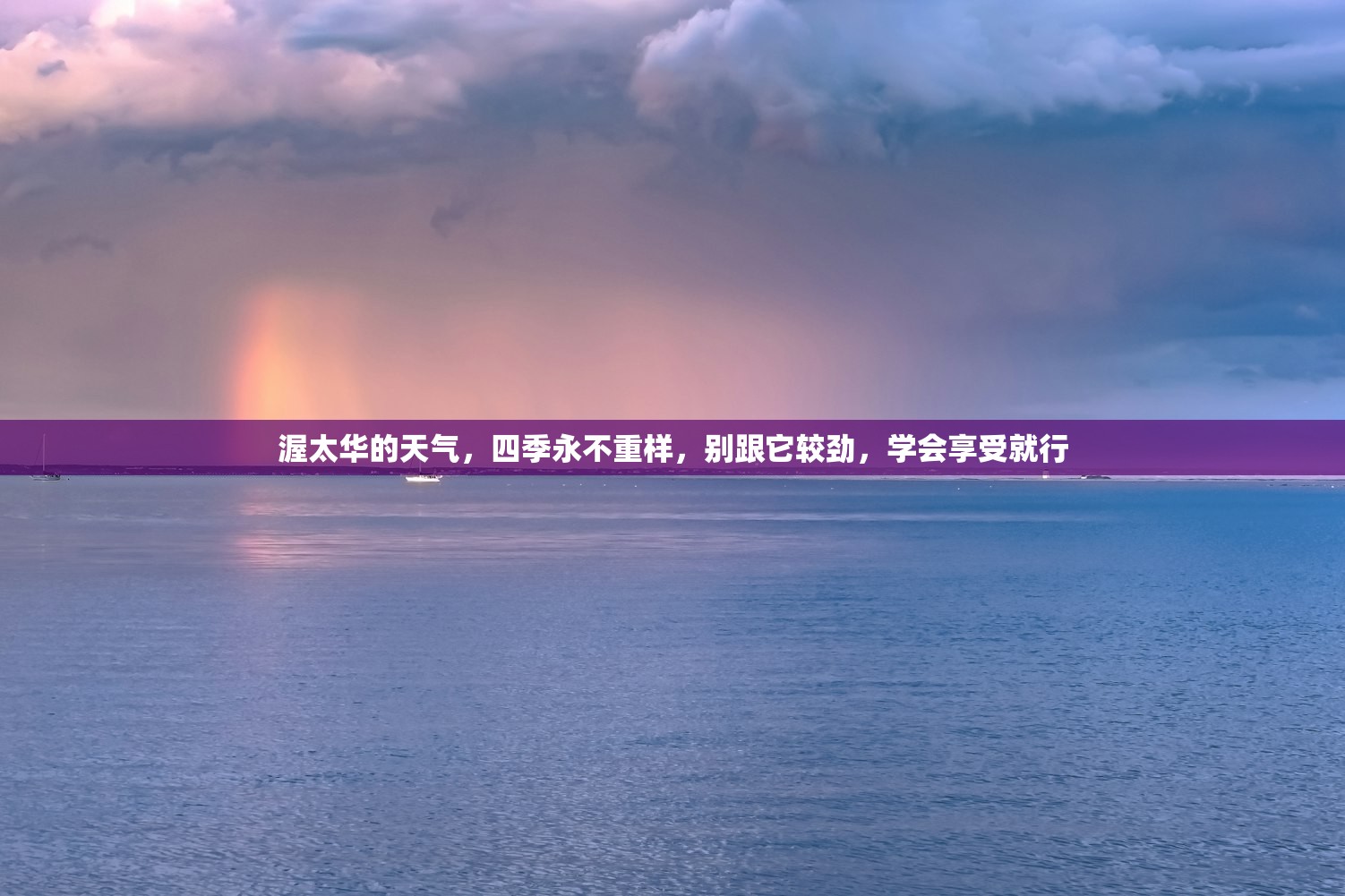 渥太华的天气，四季永不重样，别跟它较劲，学会享受就行