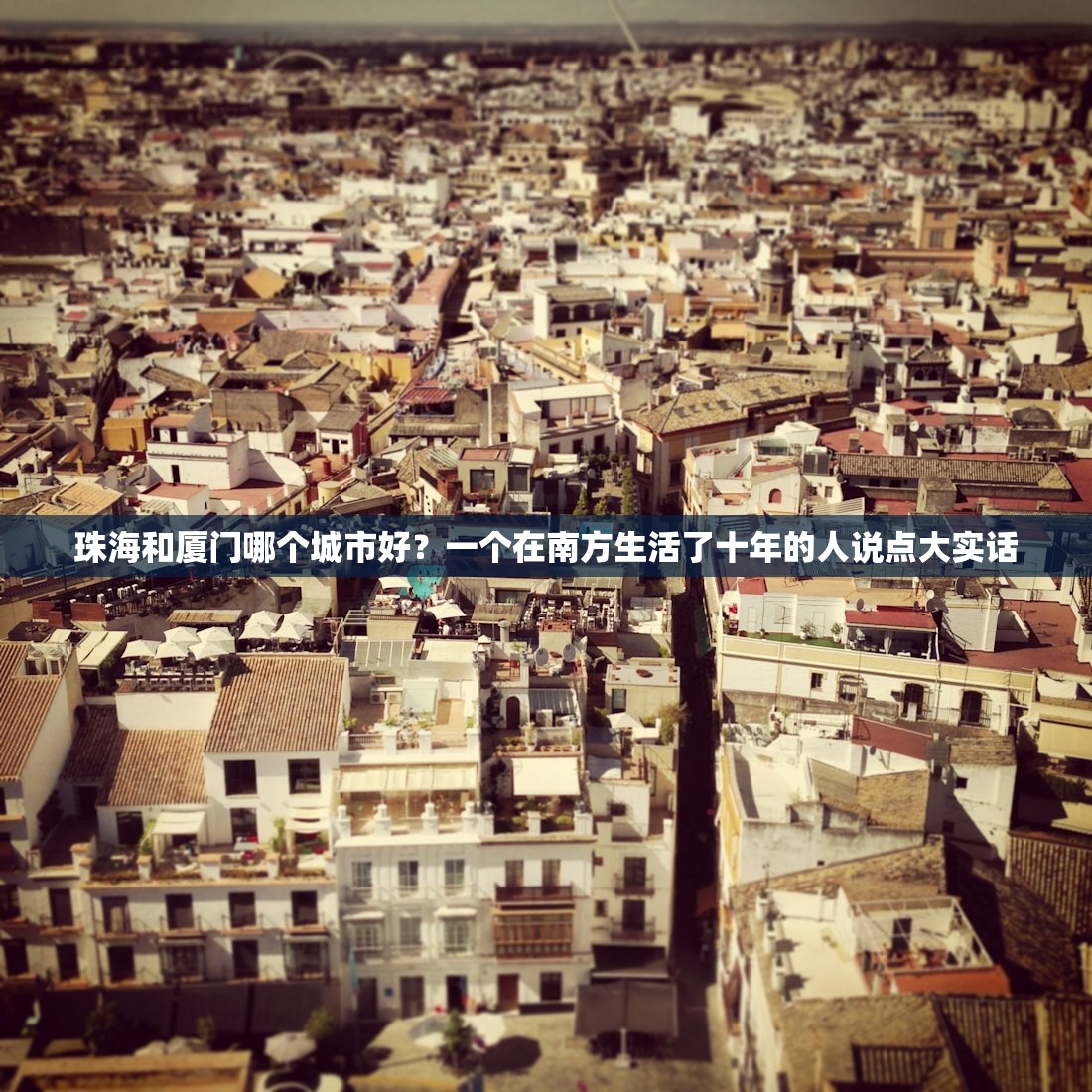 珠海和厦门哪个城市好？一个在南方生活了十年的人说点大实话