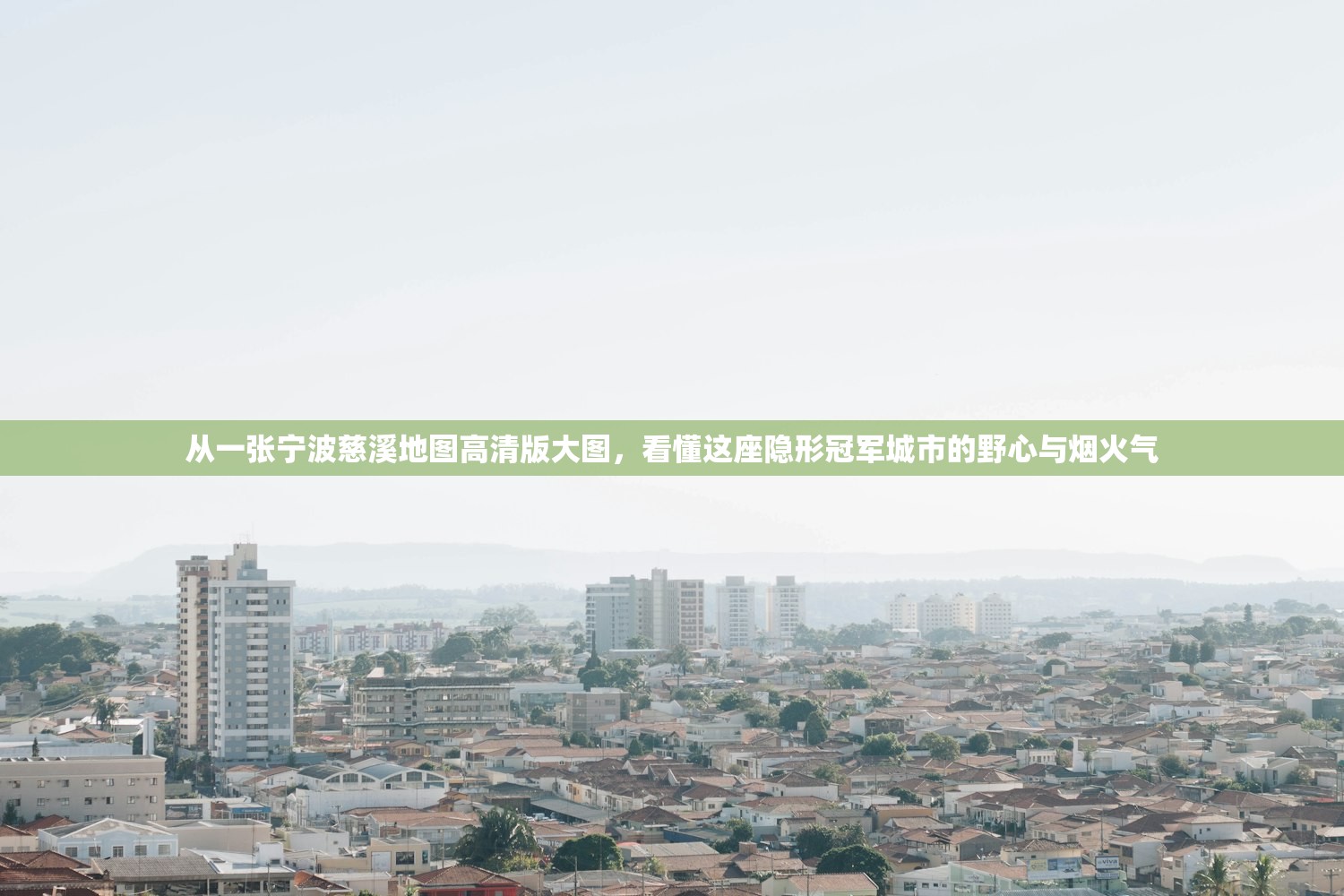从一张宁波慈溪地图高清版大图，看懂这座隐形冠军城市的野心与烟火气