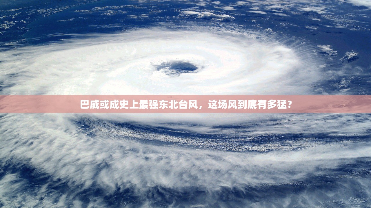 巴威或成史上最强东北台风，这场风到底有多猛？