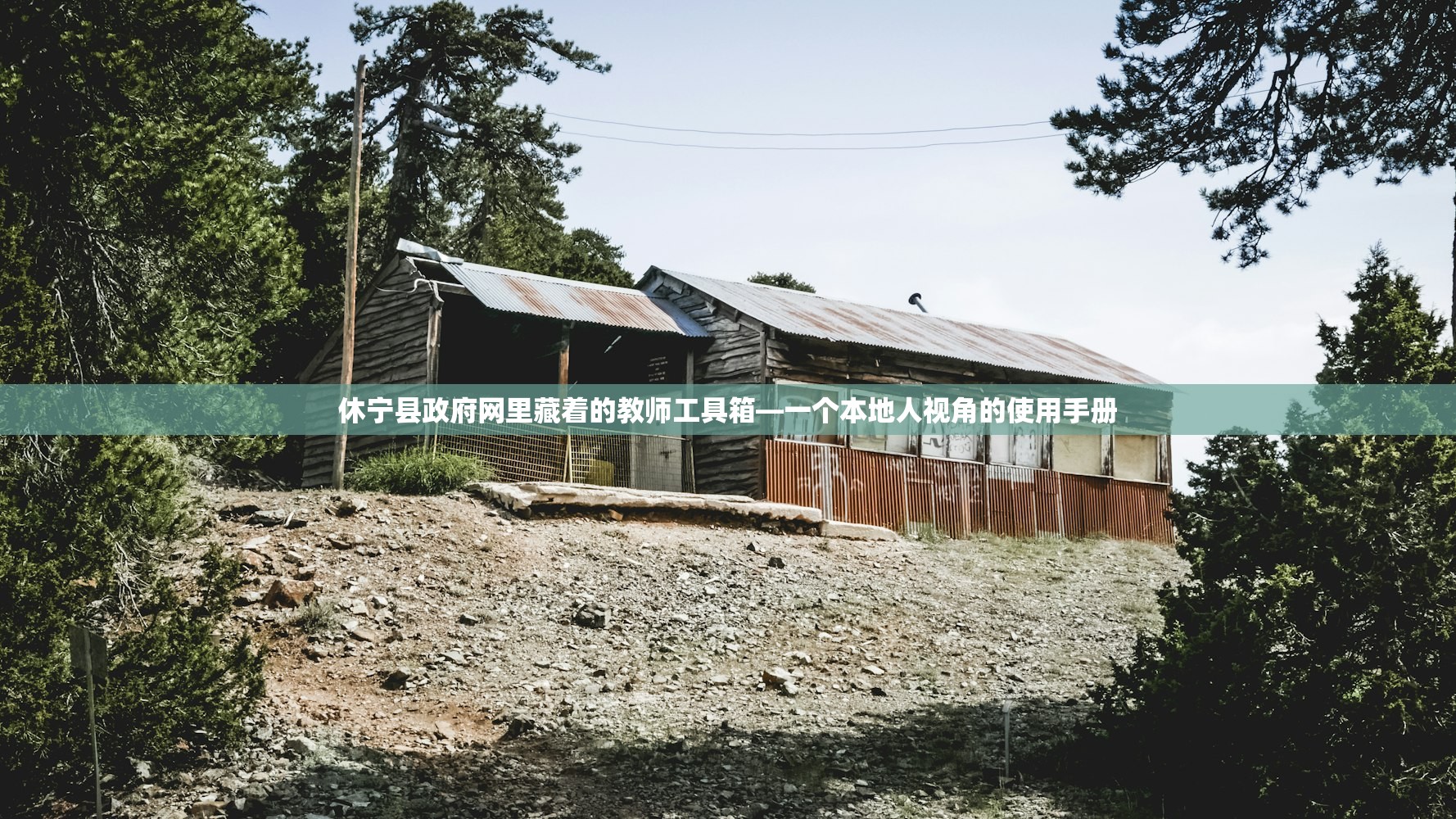 休宁县政府网里藏着的教师工具箱—一个本地人视角的使用手册