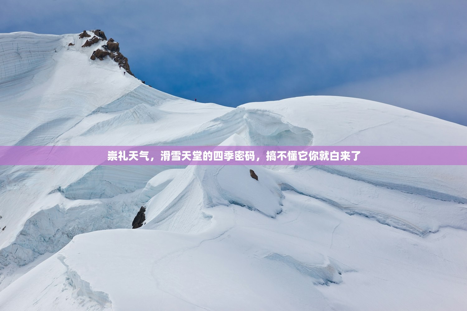 崇礼天气，滑雪天堂的四季密码，搞不懂它你就白来了