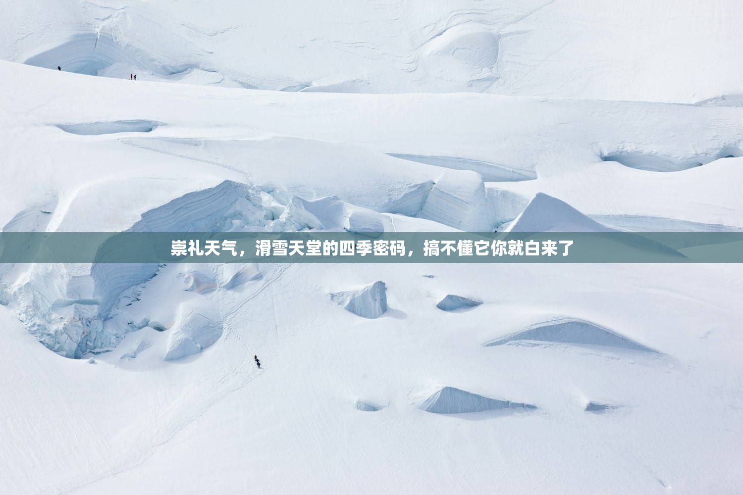 崇礼天气，滑雪天堂的四季密码，搞不懂它你就白来了