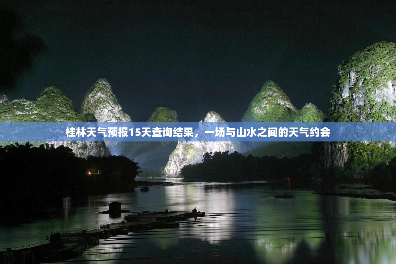 桂林天气预报15天查询结果，一场与山水之间的天气约会