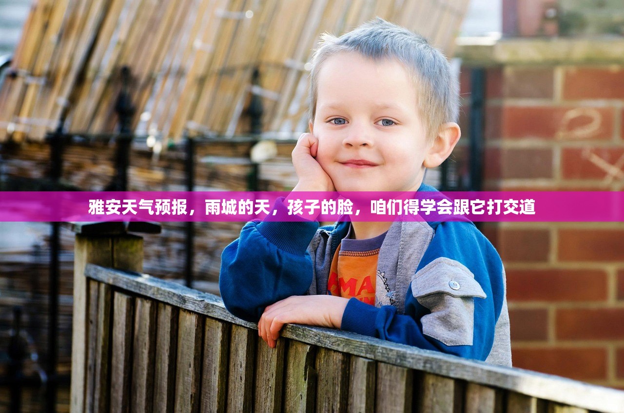 雅安天气预报，雨城的天，孩子的脸，咱们得学会跟它打交道