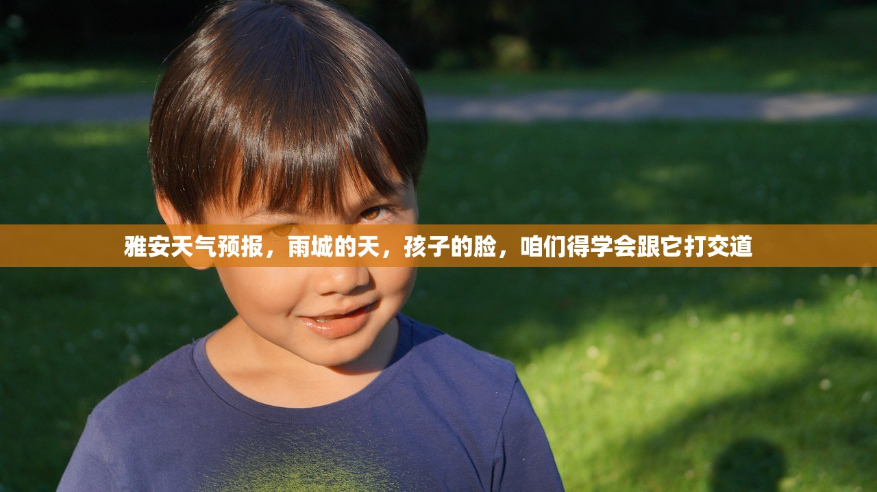 雅安天气预报，雨城的天，孩子的脸，咱们得学会跟它打交道