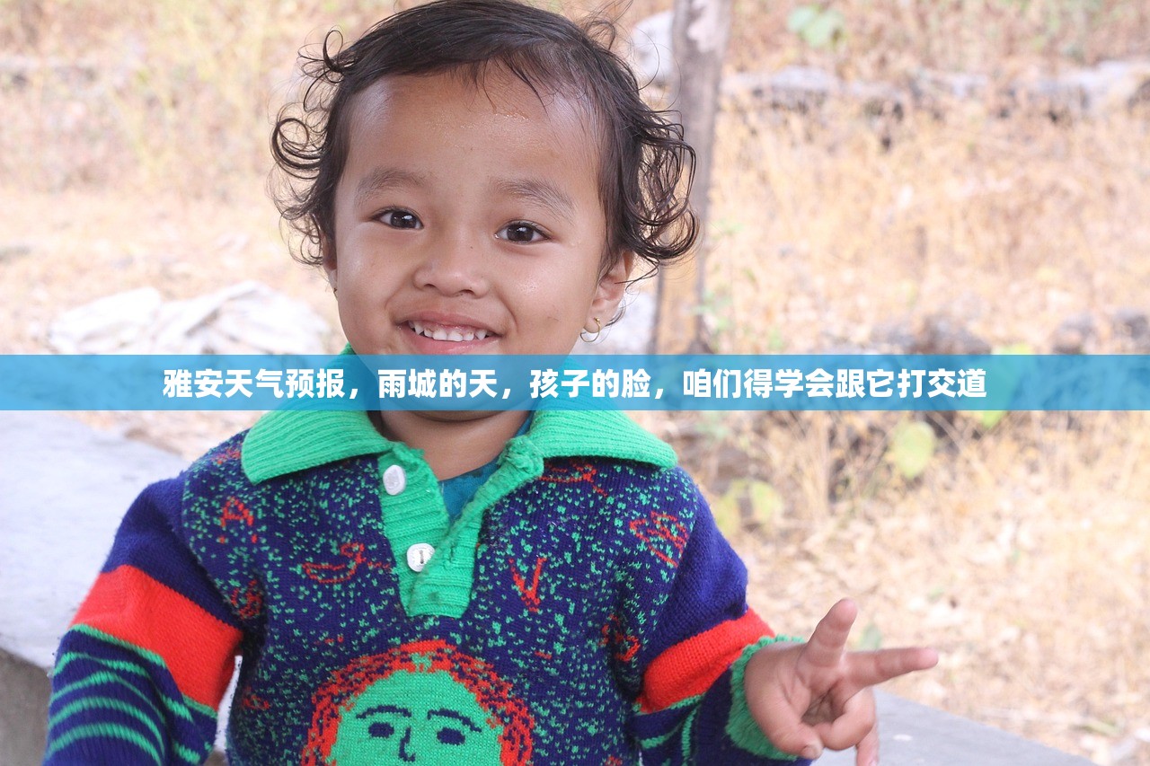 雅安天气预报，雨城的天，孩子的脸，咱们得学会跟它打交道