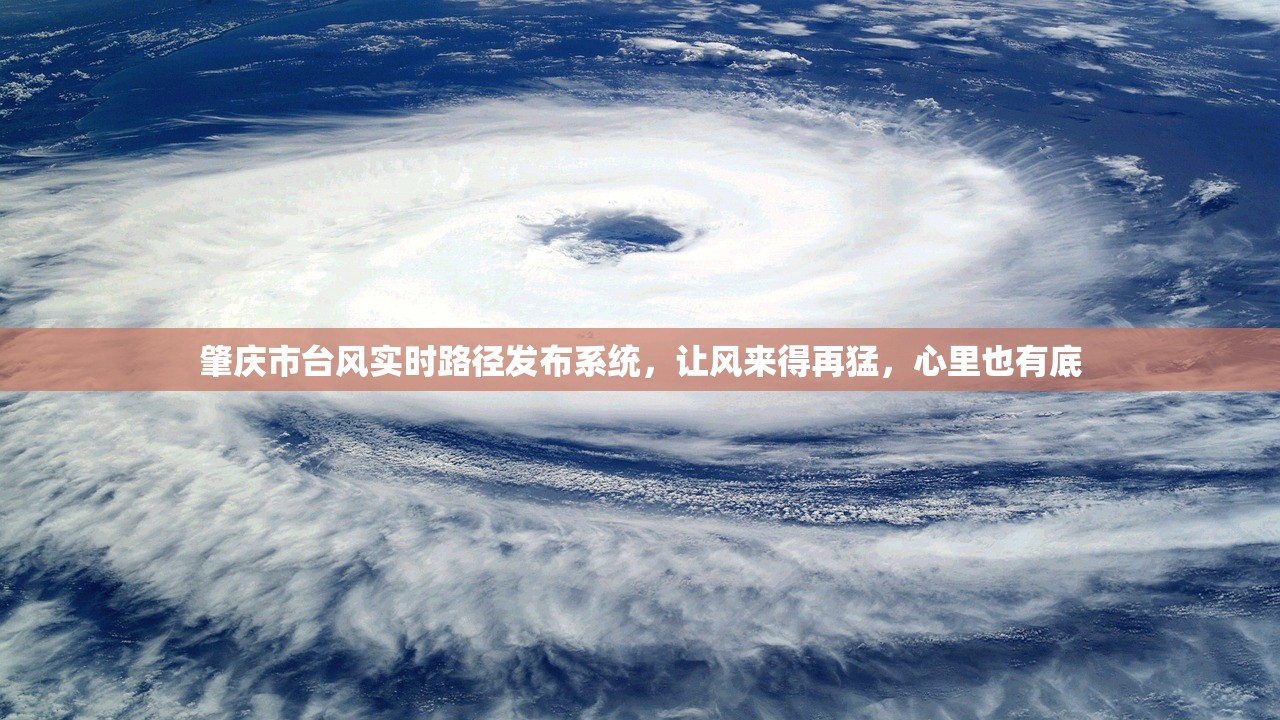 肇庆市台风实时路径发布系统，让风来得再猛，心里也有底