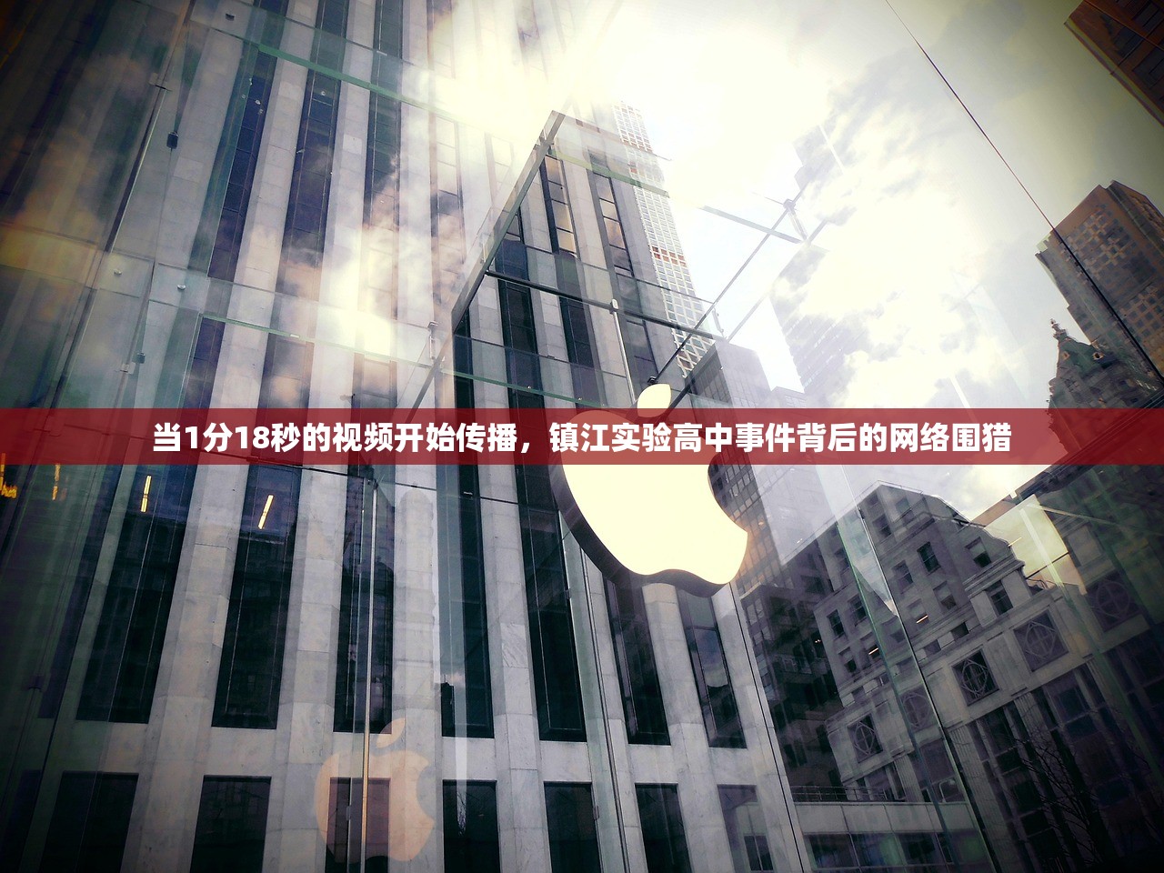 当1分18秒的视频开始传播，镇江实验高中事件背后的网络围猎