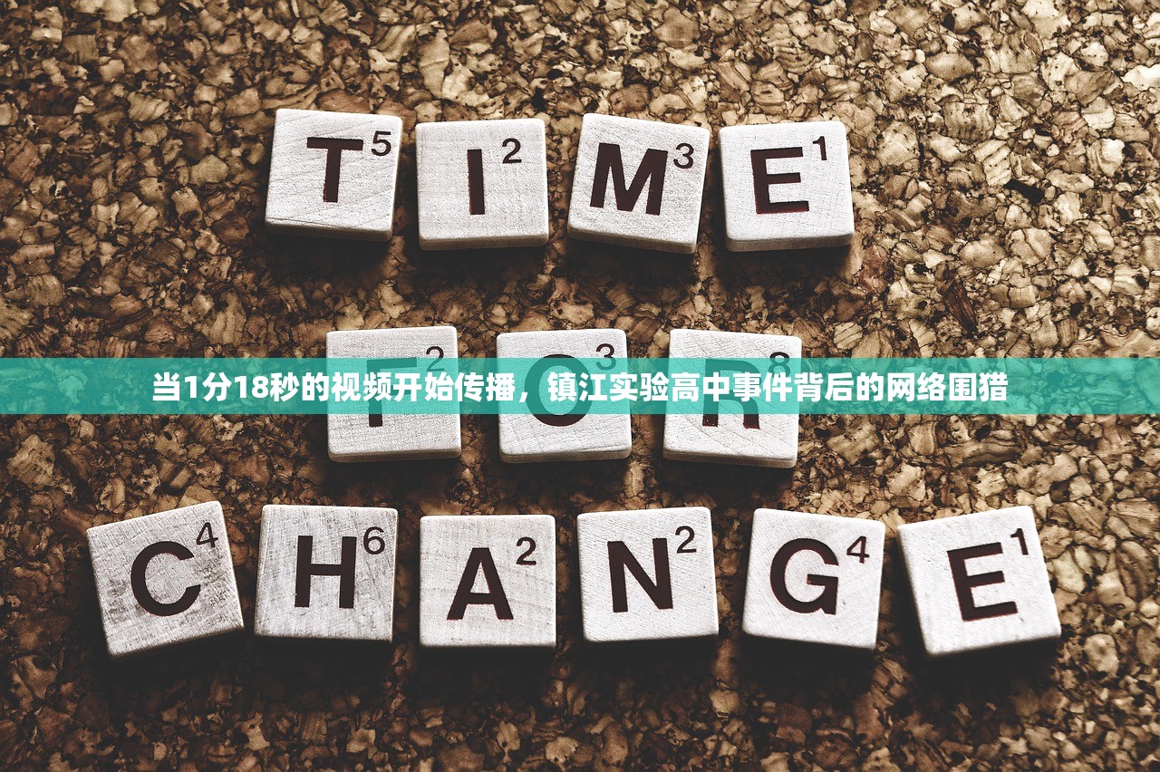 当1分18秒的视频开始传播，镇江实验高中事件背后的网络围猎