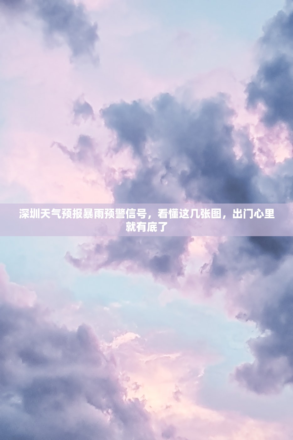 深圳天气预报暴雨预警信号，看懂这几张图，出门心里就有底了