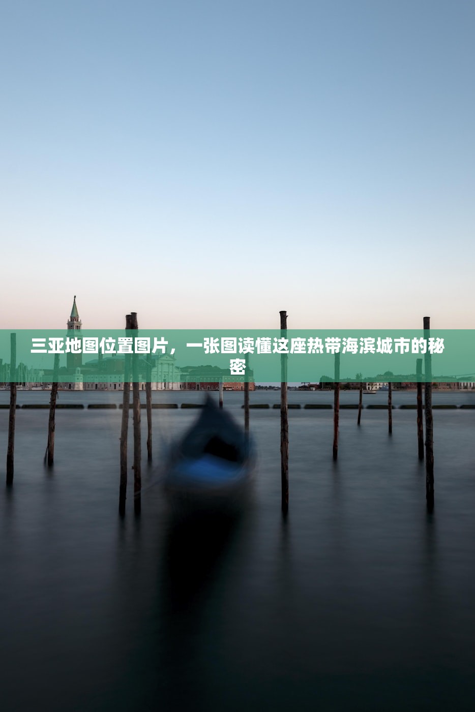 三亚地图位置图片，一张图读懂这座热带海滨城市的秘密