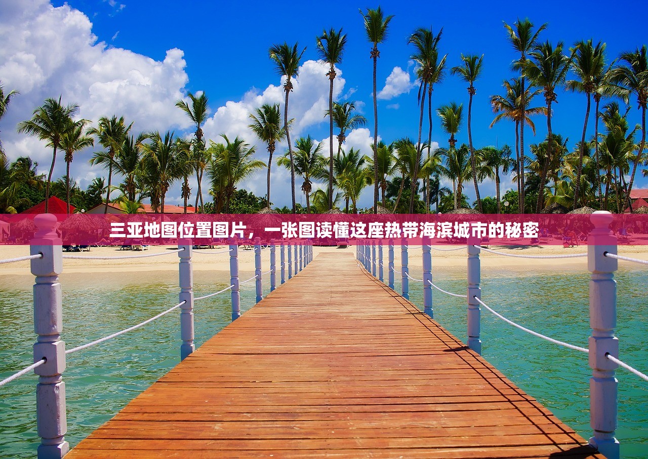 三亚地图位置图片，一张图读懂这座热带海滨城市的秘密