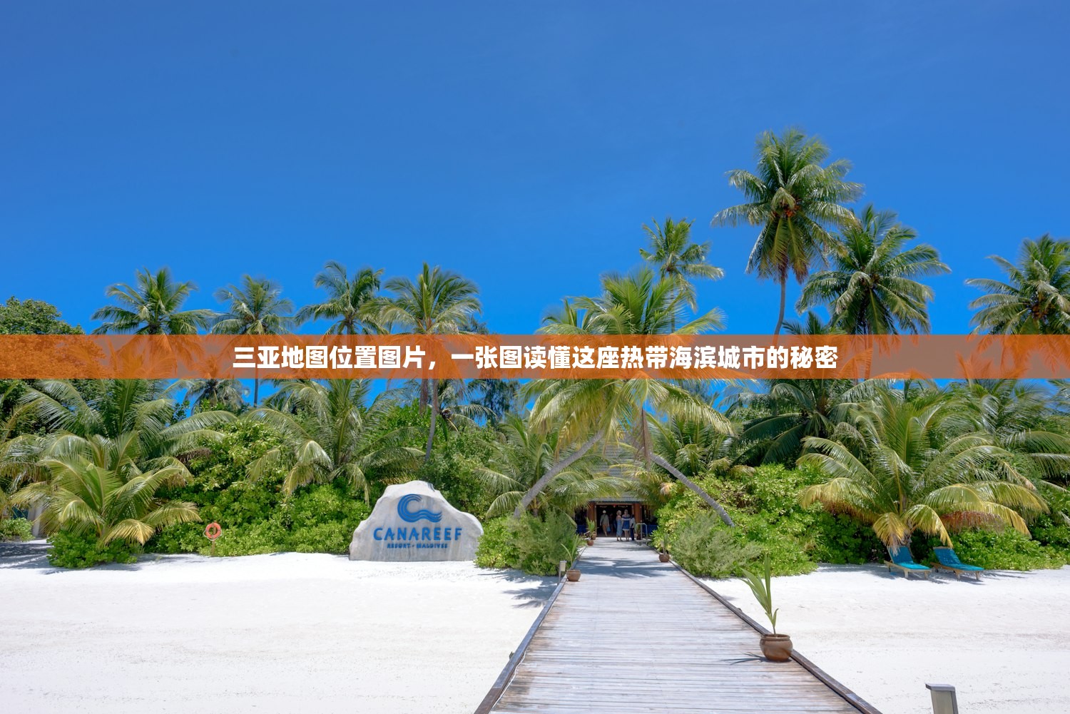 三亚地图位置图片，一张图读懂这座热带海滨城市的秘密