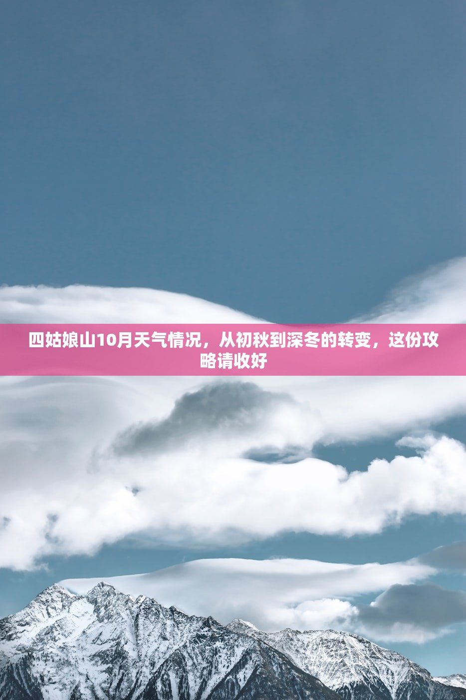 四姑娘山10月天气情况，从初秋到深冬的转变，这份攻略请收好